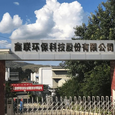 鑫聯(lián)環(huán)?？萍脊煞萦邢薰?/>
                                    </a>
                                    <p class=